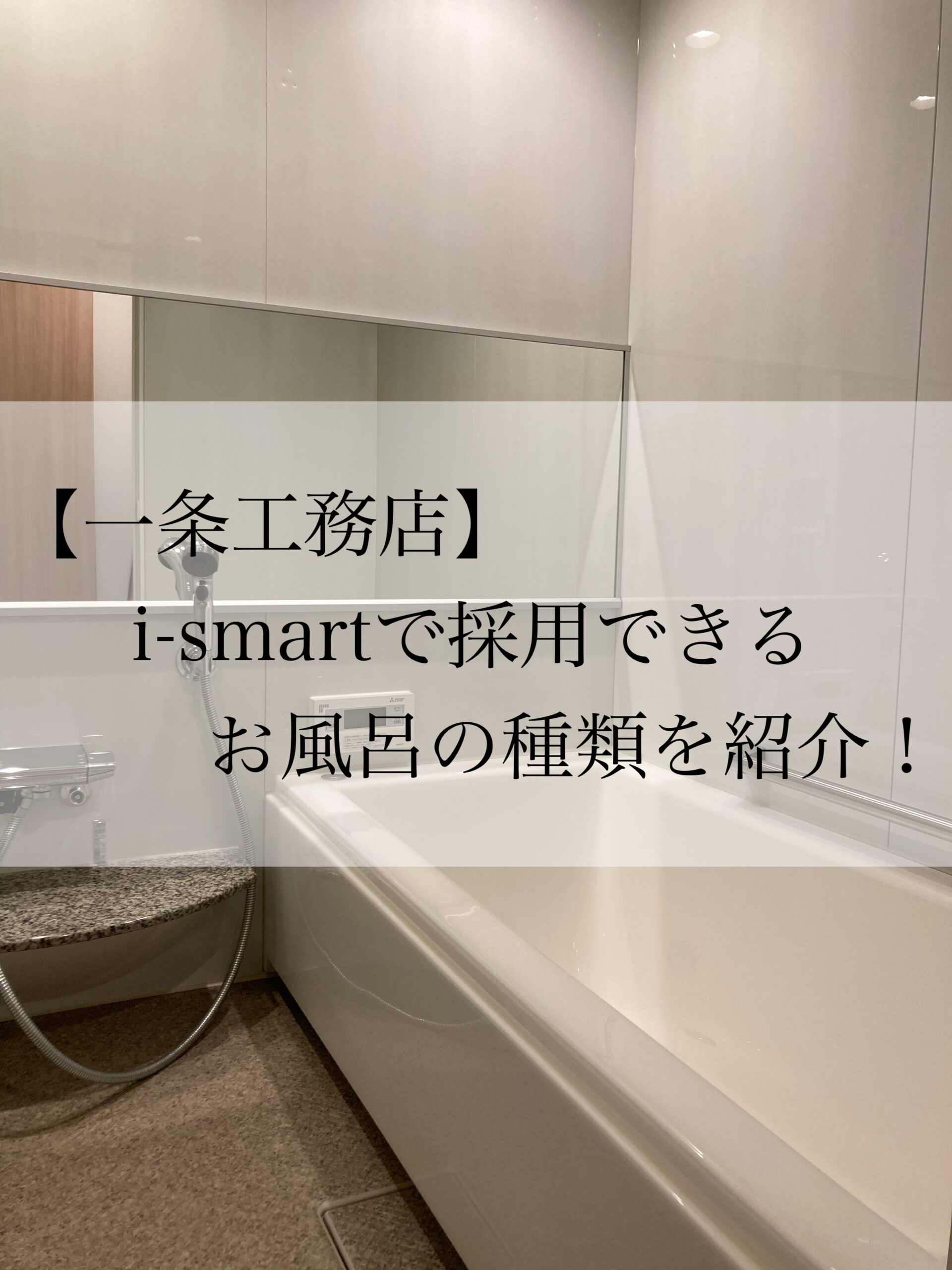 一条工務店i-smart ユニットバス浴槽二枚蓋 - その他