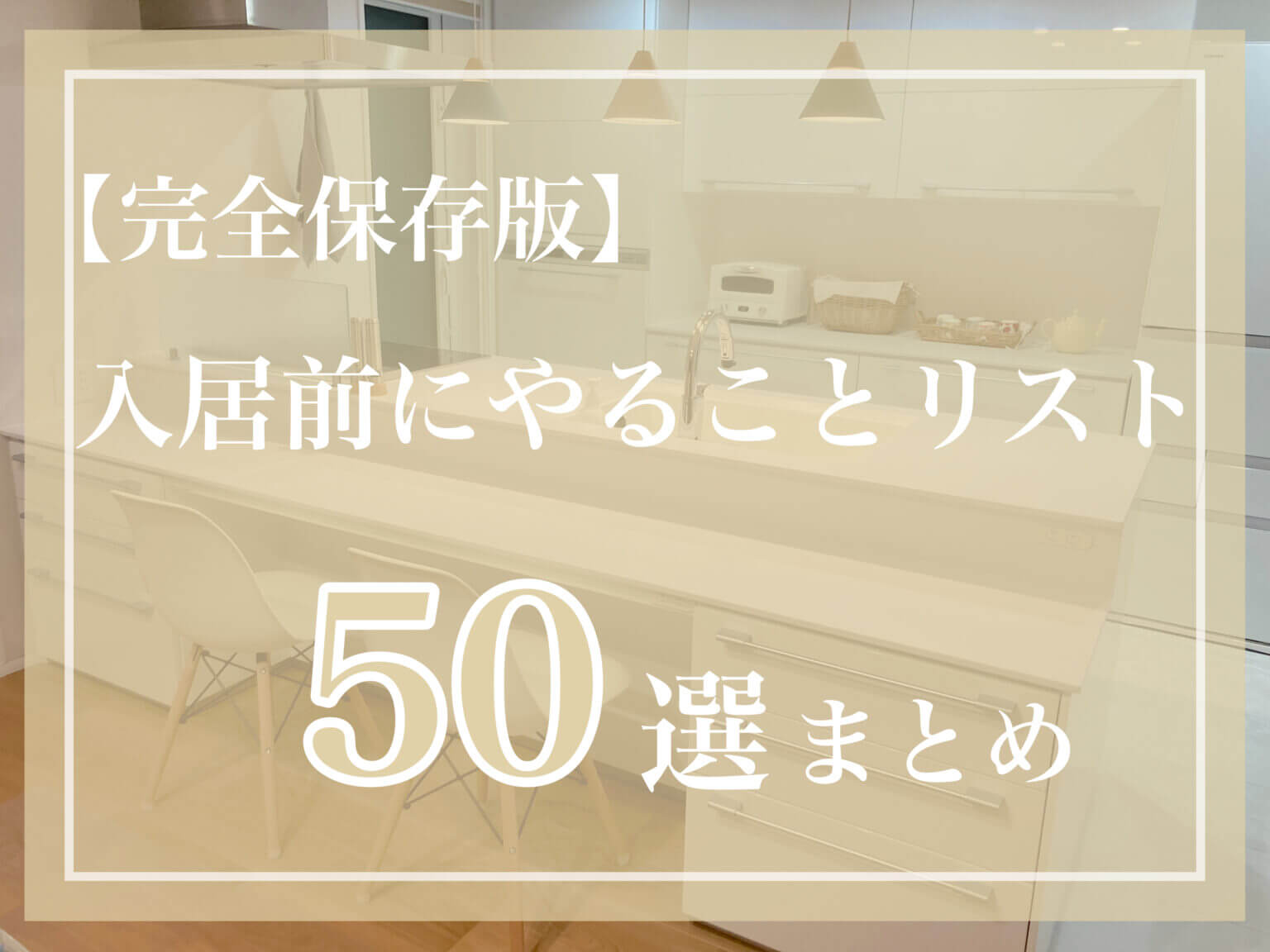 【新築・賃貸】入居前にやることリスト50選まとめ!新生活の準備へ向けて | お も ち B L O G
