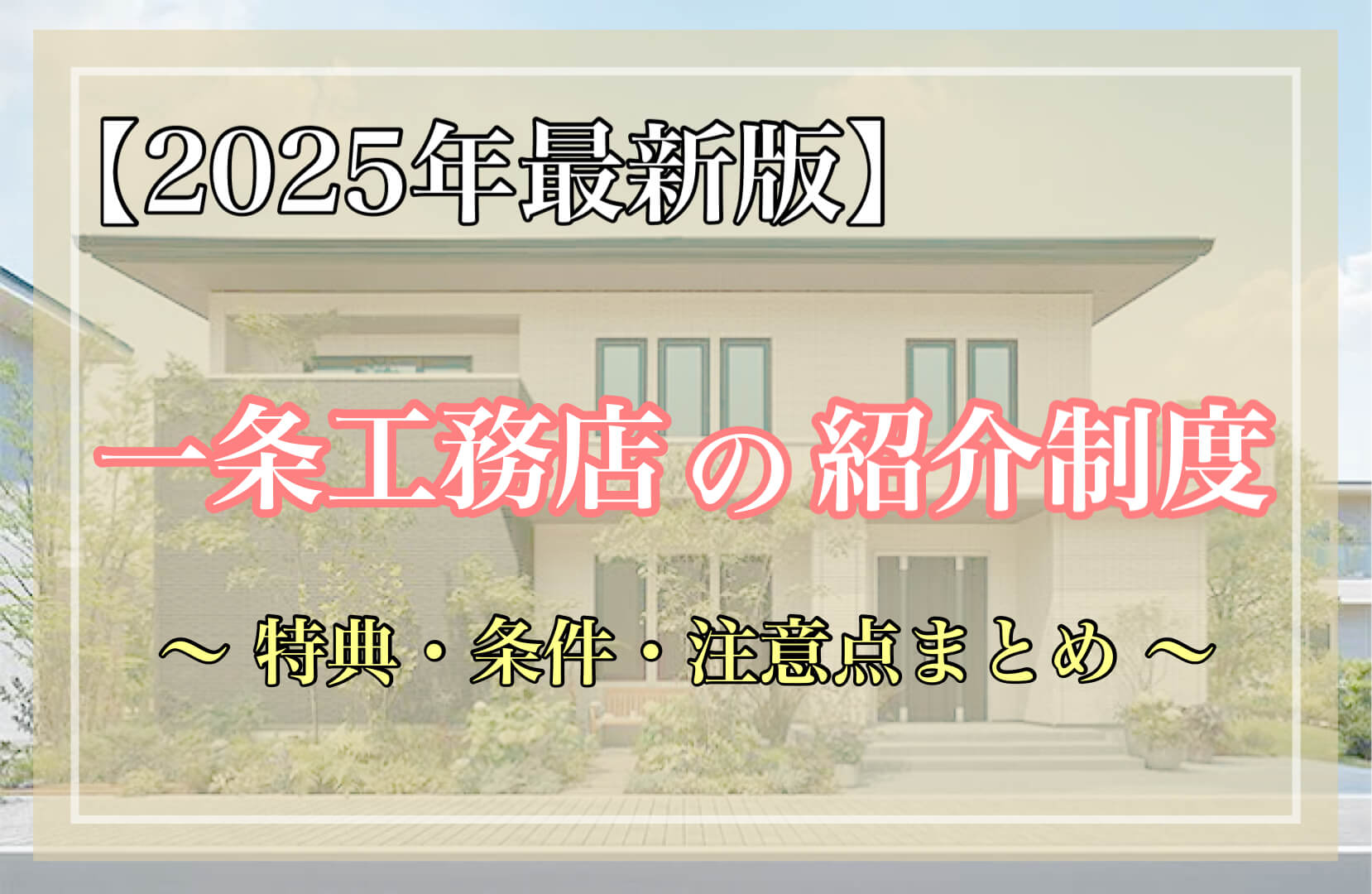 2025年最新版】一条工務店の紹介制度・特典を完全解説！注意点・条件